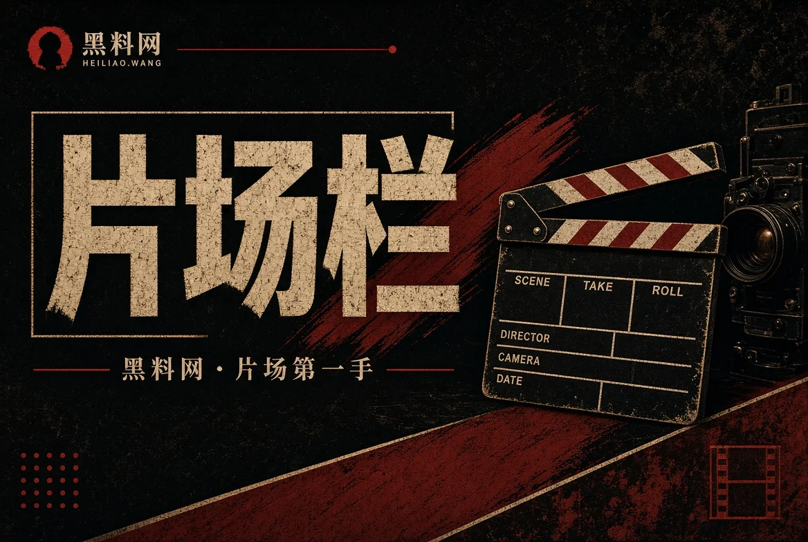 银幕内外栏目配图